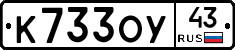 К733ОУ43 - 