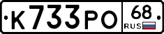 К733РО68 - 