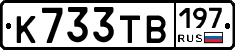 К733ТВ197 - 