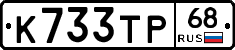 К733ТР68 - 