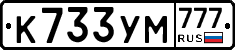 К733УМ777 - 