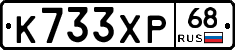 К733ХР68 - 