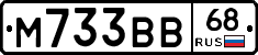 М733ВВ68 - 