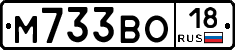 М733ВО18 - 