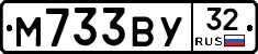 М733ВУ32 - 