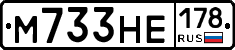 М733НЕ178 - 