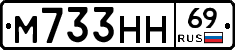 М733НН69 - 