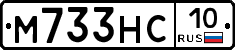 М733НС10 - 