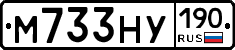 М733НУ190 - 