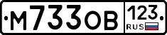 М733ОВ123 - 
