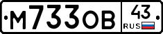 М733ОВ43 - 