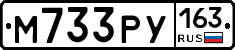 М733РУ163 - 
