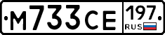 М733СЕ197 - 
