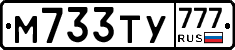 М733ТУ777 - 