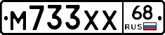 М733ХХ68 - 