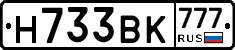 Н733ВК777 - 