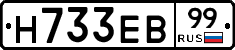 Н733ЕВ99 - 