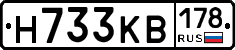 Н733КВ178 - 