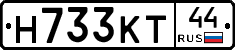 Н733КТ44 - 