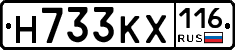 Н733КХ116 - 