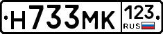 Н733МК123 - 