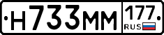 Н733ММ177 - 