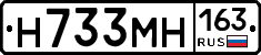 Н733МН163 - 