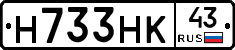Н733НК43 - 