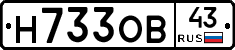 Н733ОВ43 - 