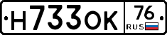 Н733ОК76 - 