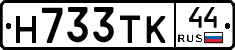 Н733ТК44 - 