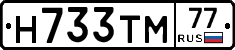 Н733ТМ77 - 