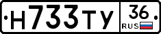 Н733ТУ36 - 