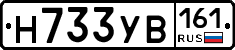 Н733УВ161 - 