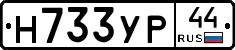 Н733УР44 - 