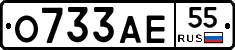О733АЕ55 - 