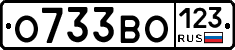 О733ВО123 - 