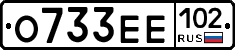 О733ЕЕ102 - 