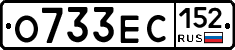 О733ЕС152 - 