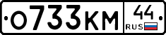 О733КМ44 - 