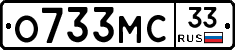О733МС33 - 