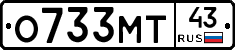О733МТ43 - 