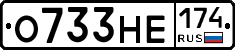 О733НЕ174 - 