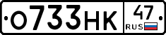 О733НК47 - 