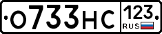 О733НС123 - 