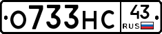 О733НС43 - 