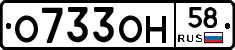 О733ОН58 - 