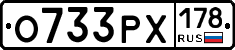 О733РХ178 - 