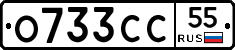 О733СС55 - 