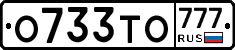 О733ТО777 - 